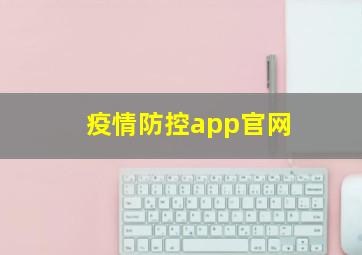 疫情防控app官网