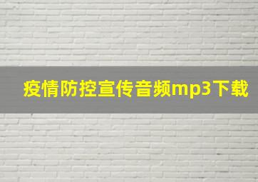 疫情防控宣传音频mp3下载