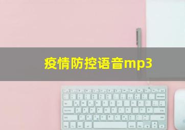 疫情防控语音mp3