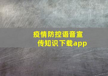 疫情防控语音宣传知识下载app