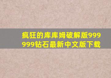 疯狂的库库姆破解版999999钻石最新中文版下载