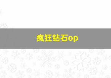 疯狂钻石op