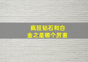 疯狂钻石和白金之星哪个厉害