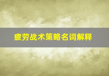 疲劳战术策略名词解释