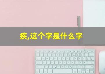 疾,这个字是什么字