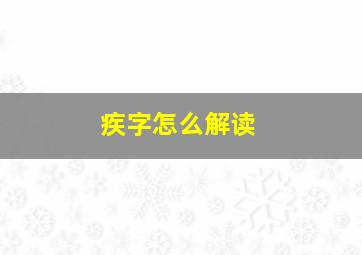 疾字怎么解读