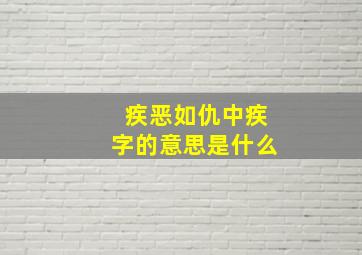 疾恶如仇中疾字的意思是什么