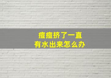 痘痘挤了一直有水出来怎么办