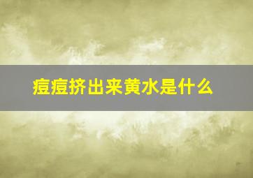 痘痘挤出来黄水是什么