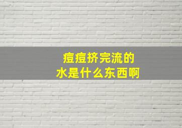 痘痘挤完流的水是什么东西啊