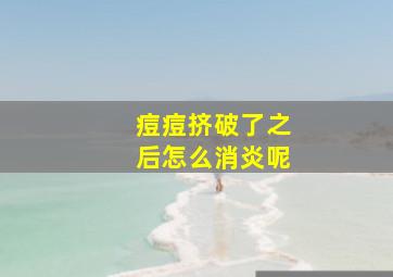 痘痘挤破了之后怎么消炎呢