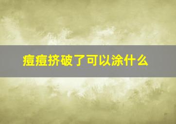 痘痘挤破了可以涂什么