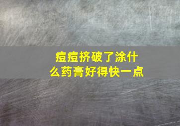 痘痘挤破了涂什么药膏好得快一点