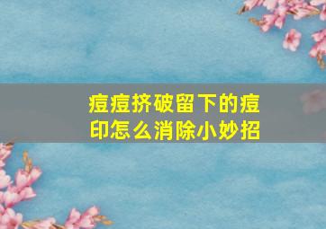 痘痘挤破留下的痘印怎么消除小妙招