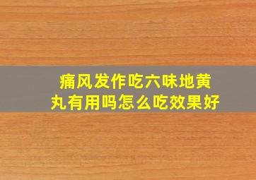 痛风发作吃六味地黄丸有用吗怎么吃效果好