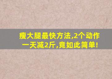 瘦大腿最快方法,2个动作一天减2斤,竟如此简单!