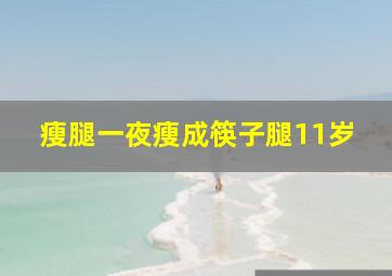 瘦腿一夜瘦成筷子腿11岁