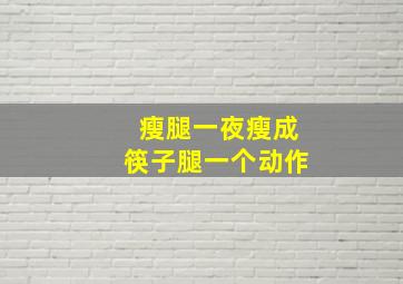 瘦腿一夜瘦成筷子腿一个动作