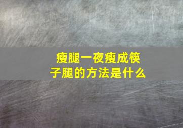 瘦腿一夜瘦成筷子腿的方法是什么