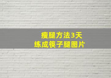 瘦腿方法3天练成筷子腿图片