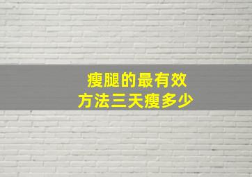 瘦腿的最有效方法三天瘦多少