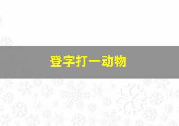 登字打一动物