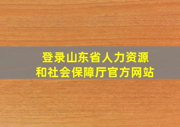 登录山东省人力资源和社会保障厅官方网站