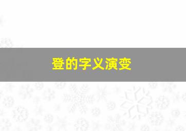 登的字义演变