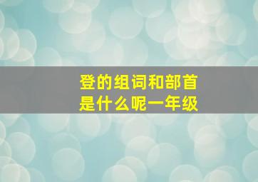 登的组词和部首是什么呢一年级