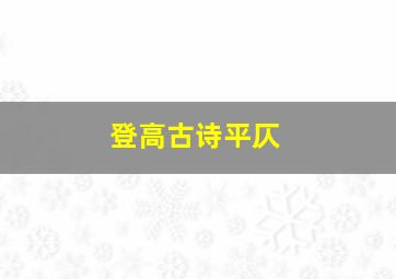 登高古诗平仄