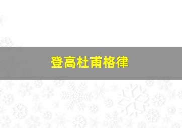 登高杜甫格律