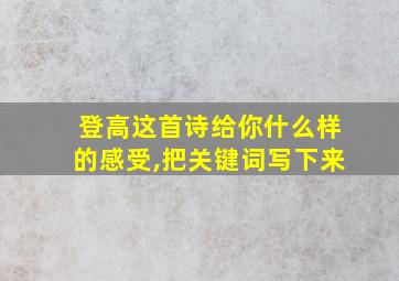 登高这首诗给你什么样的感受,把关键词写下来