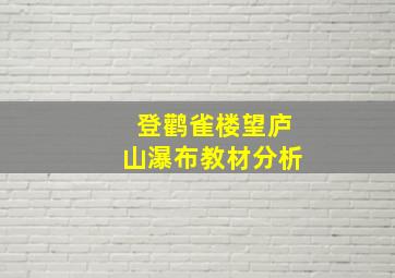 登鹳雀楼望庐山瀑布教材分析