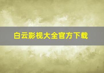 白云影视大全官方下载