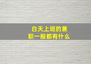 白天上班的兼职一般都有什么