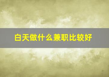 白天做什么兼职比较好