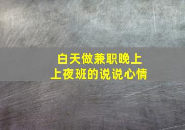 白天做兼职晚上上夜班的说说心情