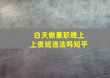 白天做兼职晚上上夜班违法吗知乎