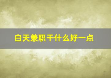 白天兼职干什么好一点