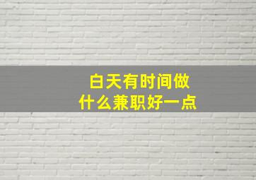 白天有时间做什么兼职好一点