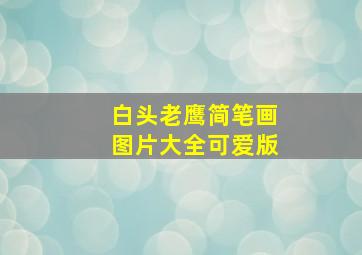 白头老鹰简笔画图片大全可爱版