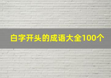 白字开头的成语大全100个