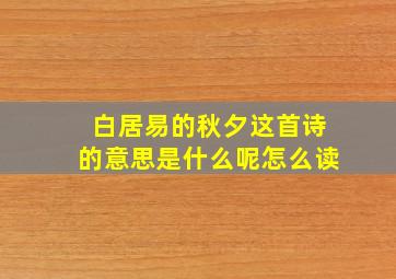 白居易的秋夕这首诗的意思是什么呢怎么读