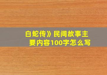 白蛇传》民间故事主要内容100字怎么写