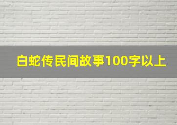 白蛇传民间故事100字以上