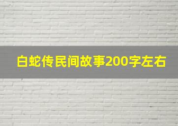 白蛇传民间故事200字左右