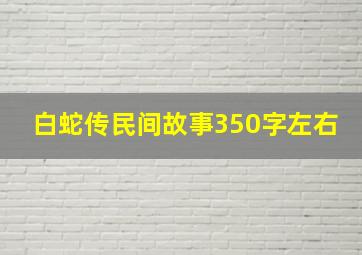 白蛇传民间故事350字左右