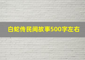 白蛇传民间故事500字左右