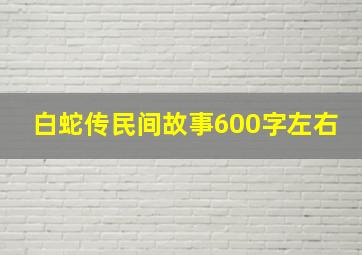 白蛇传民间故事600字左右