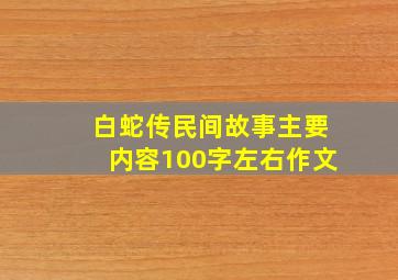 白蛇传民间故事主要内容100字左右作文